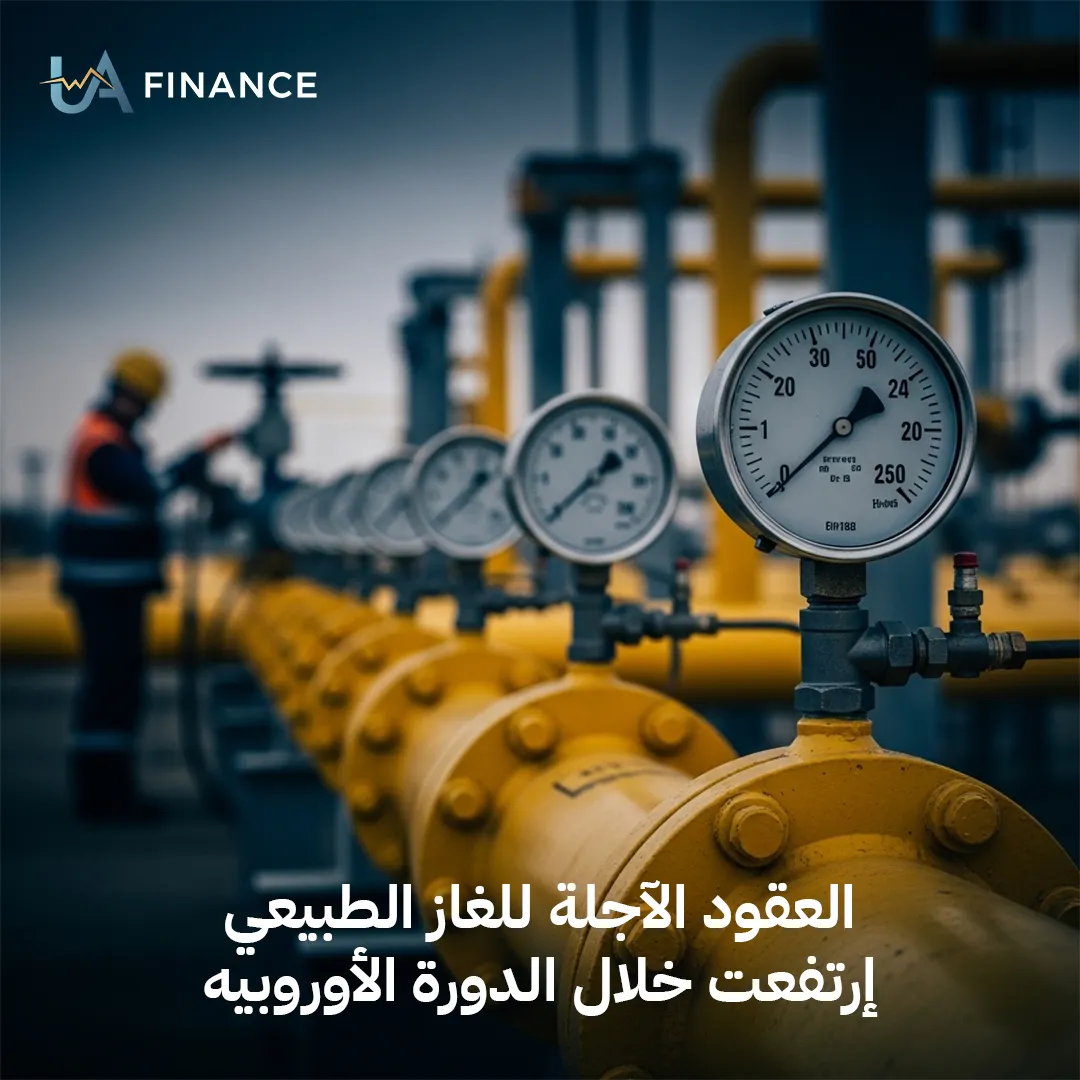 ارتفاع العقود الآجلة للغاز الطبيعي خلال التداولات الأوروبية